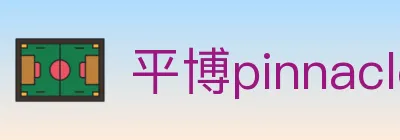 平博pinnacle体育 Logo